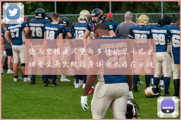德天空报道汉堡与多特边卫卡巴尔租借交易失败因身体状况存在分歧
