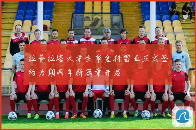 拉普拉塔大学生华金科雷亚正式签约为期两年新篇章开启