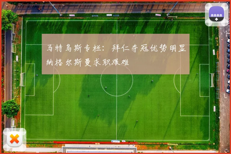 马特乌斯专栏：拜仁夺冠优势明显纳格尔斯曼求职艰难