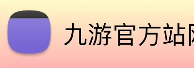 九游官方站网站入口 Logo